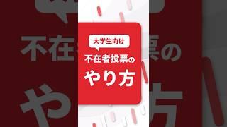 【大学生向け】不在者投票のやり方