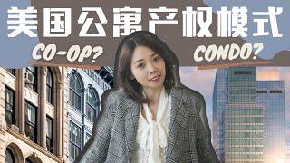 Condo？ Co-op？ Condop？ 到底都是啥？ 美国公寓产权模式 优缺点 买房买什么-Nayi纽约倔强老阿姨-爱地产 爱生活