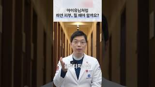 하애지고 싶다면 이 걸 챙겨보세요 #아이유피부#백옥주사#글루타치온#피부과