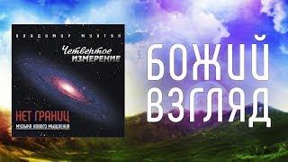 МУЗЫКА НОВОГО МЫШЛЕНИЯ - БОЖИЙ ВЗГЛЯД / ВЛАДИМИР МУНТЯН