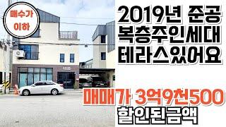 NO.175 천안원성동테라스복층주인세대 3층상가주택 공원옆 대형마트도보5분 1층상가운영가능 2019년준식축급 깔끔한 상가주택매매  천안상가가주택매매