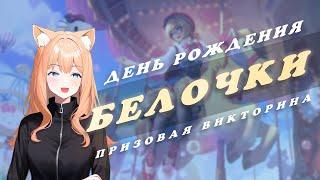 Призовая ВИКТОРИНА по игре Mobile Legends Bang Bang от Белочки в ее День Рождение 05.10.2023