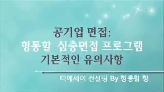 공기업 면접 기본 유의사항_디에세이