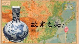 4K8K故宮之美2預告編《The beauty of National Palace Museum 2》trailer, CHINESE ANTIQUES in Taipei(台北)故宮博物院