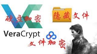 【硬盘加密】保护隐私文件加密，veracrypt的完整使用指南