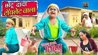 CHOTU DADA TOILET WALA | छोटू दादा टॉयलेट वाला | Khandesh Hindi Comedy | Chotu Comedy Video 2024