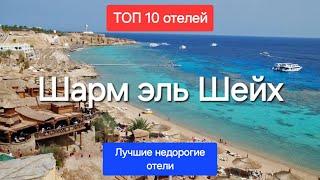 ТОП 10 Лучшие недорогие бюджетные отели Шарм эль Шейха Египет 4-5 звезд в соотношении цена качество