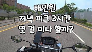 배민커넥트 초보는 저녁 피크 3시간 동안 몇 건이나 할까?!