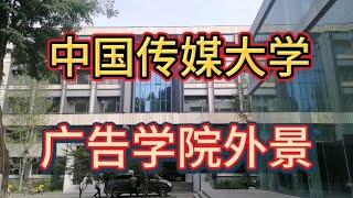 中国传媒大学广告学院外景