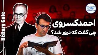 زندگینامه احمد کسروی [احمد کسروی چی گفت که ترور شد؟]