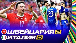 ИТАЛЬЯНСКИЙ ПОЗОР! Обзор Швейцария - Италия 2:0 / Евро 2024