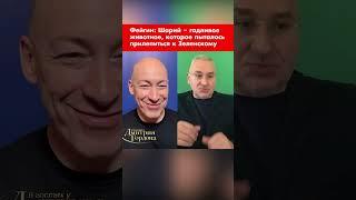 Фейгин: Шарий – гадливое животное, которое пыталось прилепиться к Зеленскому #shorts