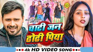 #Video | चाटी जन ढोढी पिया | #Neeraj Raja Bhojpuriya & #Amisha Patel - Bhojpuri Song 2025