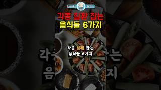 각종 질환 잡는 음식들 6가지 #건강 #인생조언 #삶의지혜