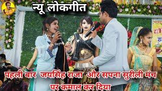 Dangerous first time "" Jaisingh Raja with Sapna Surili "" Stage counter fight "" Dolly Rajput