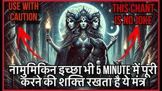 कुछ भी इच्छा सोच के सुनो जो भी सोचोगे वो सच होगा 5 Minute Manifestation Goddess Hekate mantra