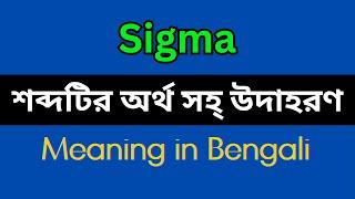 Sigma Meaning in Bengali/Sigma Mane Ki, Sigma Explain in Bengali