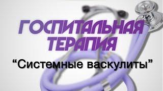 Госпитальная терапия №7 "Системные васкулиты"