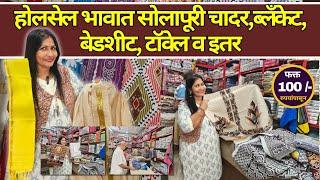 Solapuri Chaddar Bedsheet Wholesale Market | Jaipuri Cotton Bhagalpuri Solapuri |️Thane Shopping