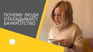 Почему люди откладывают оформление банкротства?