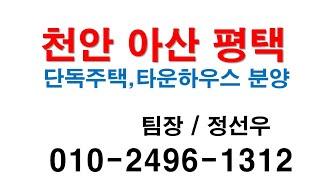 평택 아산 단독주택,타운하우스,렌탈하우스 노와리 에이매스 힐스 외부 사진영상