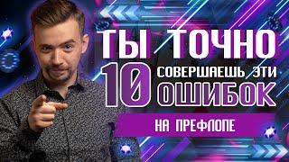 ТОП-10 ошибок новичков на префлопе  | Вебинар Антона Borwin