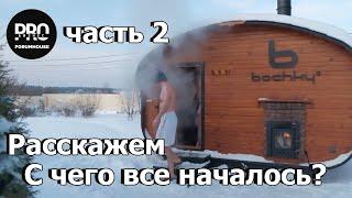 Баня бочка от bochky. С чего все началось? Это интересно! Часть 2.