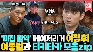메이저 리그에서 미친 활약 바람의 손자 이정후! 바람의 아들 이종범️과의 남다른 티키타카 모음ZIP!