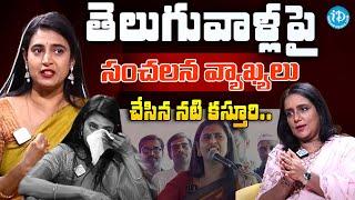 Actress Kasthuri Controversial Comments On Telugu People || Exclusive Interview With Swapna | iDream