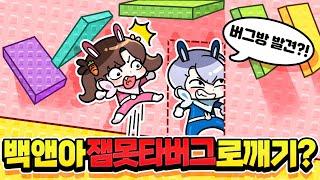 백앤아는 못깨는 잼못타 버그로 깼습니다 ㅋㅋㅋㅋ