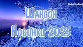 ШАНСОН 2025 НОВИНКИ  Russian Shanson 2025  Хиты Шансона 2025  Шикарный Шансон 2025 