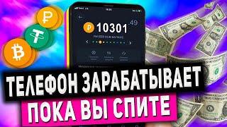 Пассивный заработок на телефоне! Телефон зарабатывает пока вы спите