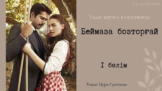 Беймаза бозторғай.Аудиокітап.Үздік шетел классикасы.1 бөлім.