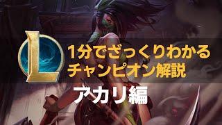 【LOLストーリー解説】1分でざっくりわかるアカリ