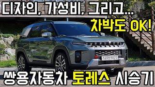 디자인 갑! 가성비 갑! 차박에도 갑? - 쌍용자동차 토레스 시승기 #시승기 #토레스 #차박 #쌍용차