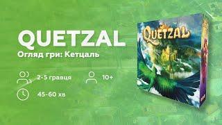 КЕЦАЛЬ | ПРАВИЛА | НАСТІЛЬНА ГРА | ОГЛЯД УКРАЇНСЬКОЮ @bastiegames