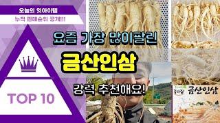 금산인삼 추천 판매순위 Top10 || 가격 평점 후기 비교