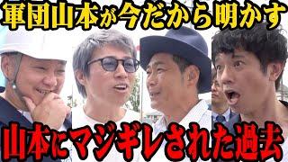 【昔話】怖かった山本圭壱が遠藤&淳&庄司にブチギレた話【普段は軍団メンバーにとても優しいです】