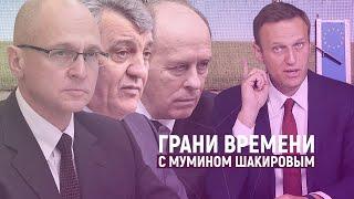 Навальный закрыл Европу для ближнего круга Путина | Грани времени с Мумином Шакировым