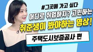 주택도시보증공사는 어떤 기업일까?