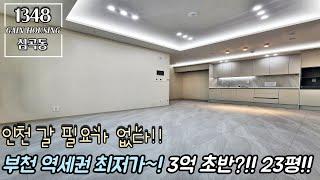 부천신축빌라 저렴한거 찾아 인천가시나요? 인천 갈 필요 없습니다!! 1호선 부천역 도보 7분 역세권 최자가~! 3억 초반에 모시겠습니다!! 23평~!