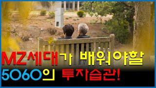 47. MZ세대가 5060에게서 배워야 하는 투자습관!