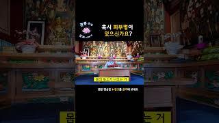 혹시 피부병을 앓고 계신가요?