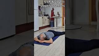 노년 취미요가 ( 272) #yoga for seniors #shorts