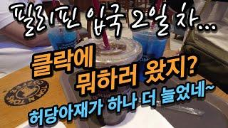 필리핀 입국 2일차/ 클락에 뭐하러 왔지? / 허당아재 하나 더 늘었네~