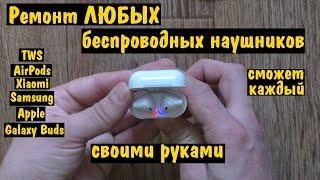 РЕМОНТ беспроводных наушников TWS  AirPods  Xiaomi Mi Apple Samsung Galaxy Buds СВОИМИ РУКАМИ