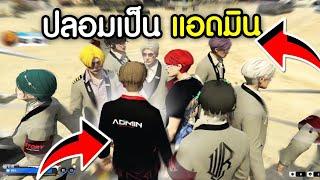 FIVEM - ใช้โปรปลอมเป็นแอดมินไปเรื้อนใส่คนในเซิฟจนหัวร้อน!! GTA V Roleplay