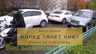 Мотор-колесо Дуюнова тянет Ниву!!!