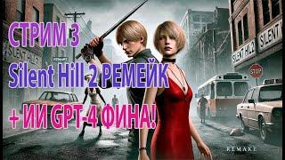 Silent Hill 2 Remake +ИИ GPT4 Фина прохождение Стрим #3