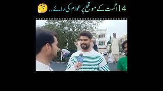 14اگست کے موقع پر عوام کی رائے ۔#pakistan #karachi #pti #14august #dawoodkiawaz #news